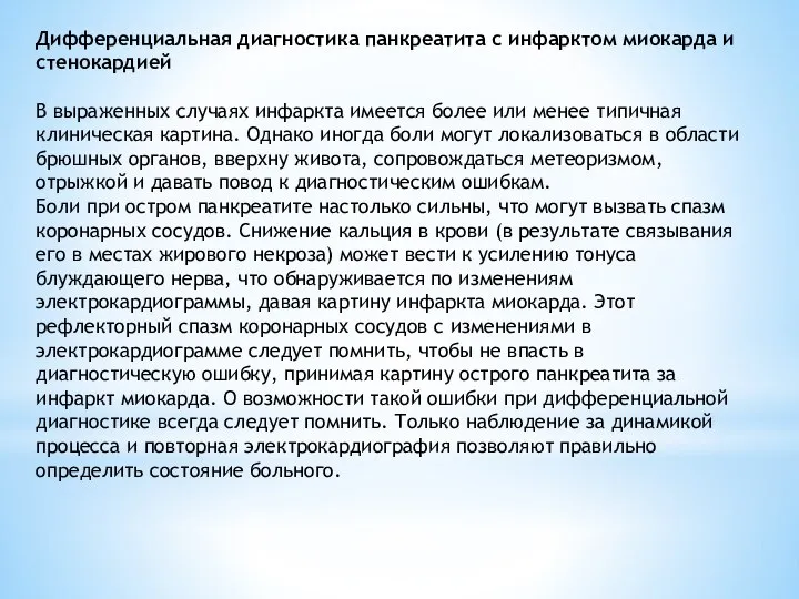 Дифференциальная диагностика панкреатита с инфарктом миокарда и стенокардией В выраженных случаях