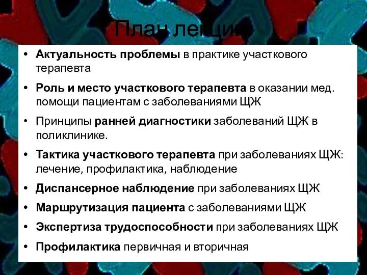 План лекции: Актуальность проблемы в практике участкового терапевта Роль и место