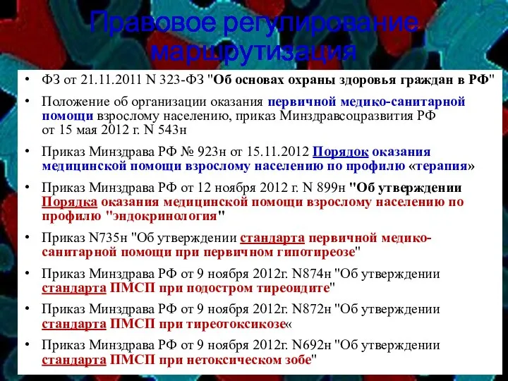 Правовое регулирование маршрутизация ФЗ от 21.11.2011 N 323-ФЗ "Об основах охраны