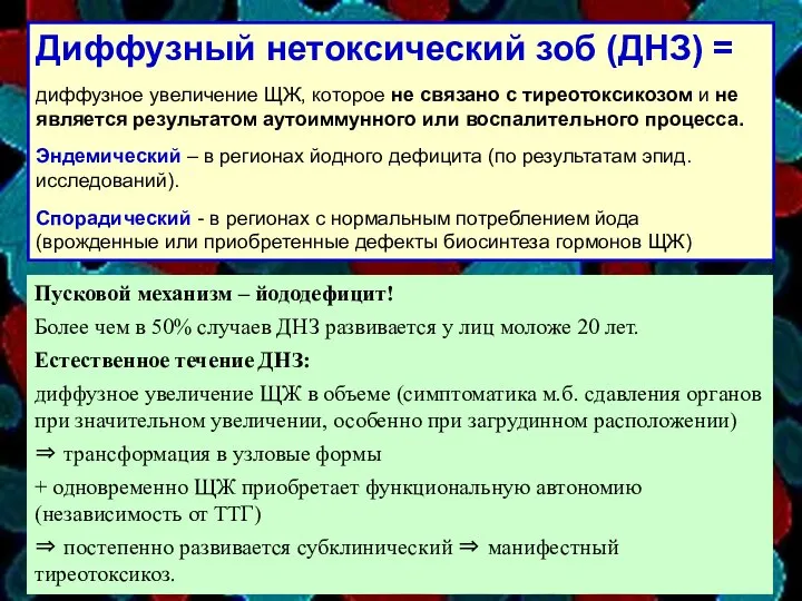 Диффузный нетоксический зоб (ДНЗ) = диффузное увеличение ЩЖ, которое не связано