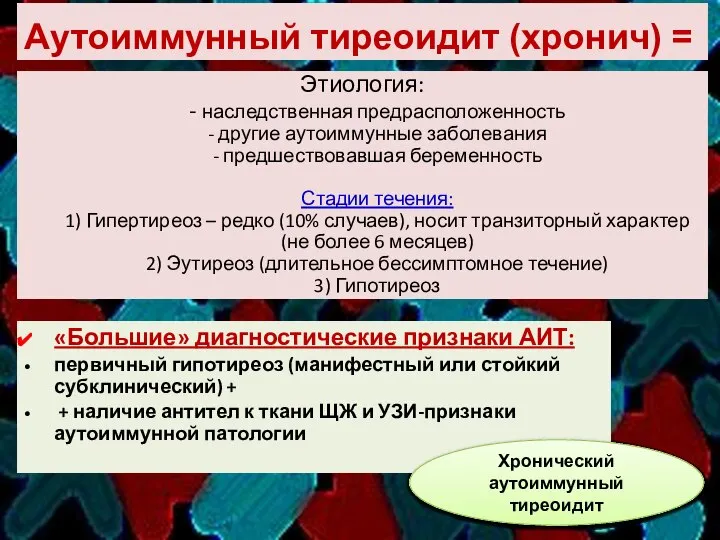 Этиология: - наследственная предрасположенность - другие аутоиммунные заболевания - предшествовавшая беременность