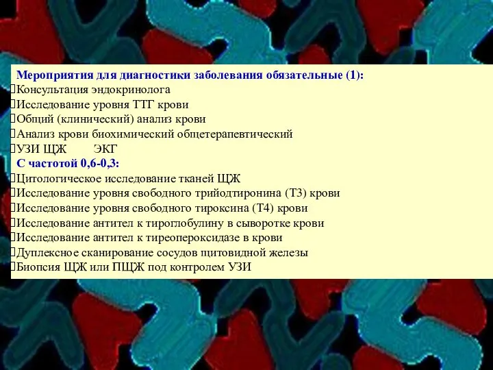 Мероприятия для диагностики заболевания обязательные (1): Консультация эндокринолога Исследование уровня ТТГ