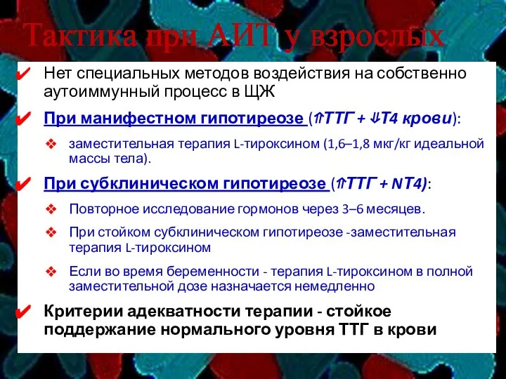 Нет специальных методов воздействия на собственно аутоиммунный процесс в ЩЖ При