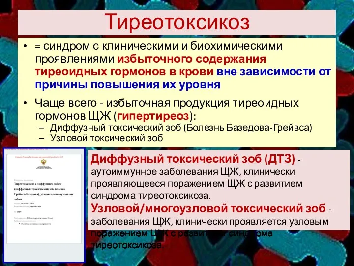 Тиреотоксикоз = синдром с клиническими и биохимическими проявлениями избыточного содержания тиреоидных