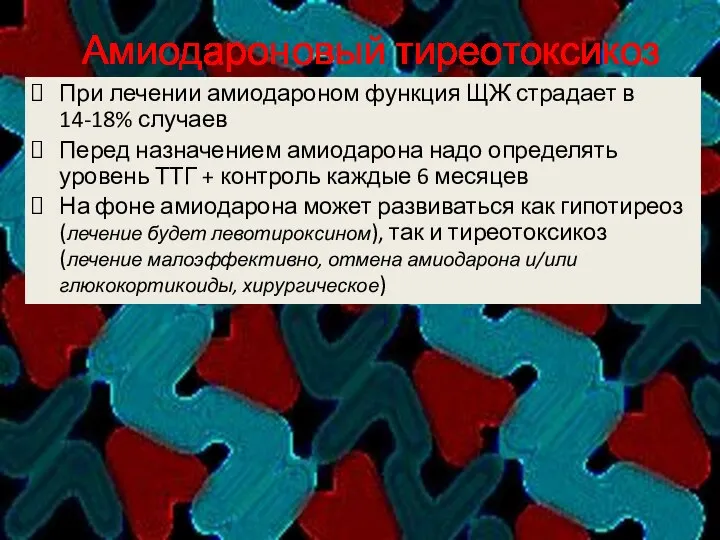 Амиодароновый тиреотоксикоз При лечении амиодароном функция ЩЖ страдает в 14-18% случаев