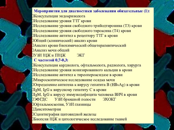 Мероприятия для диагностики заболевания обязательные (1): Консультация эндокринолога Исследование уровня ТТГ