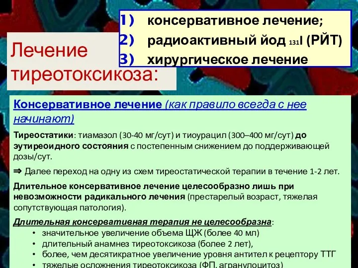 Лечение тиреотоксикоза: консервативное лечение; радиоактивный йод 131I (РЙТ) хирургическое лечение Консервативное