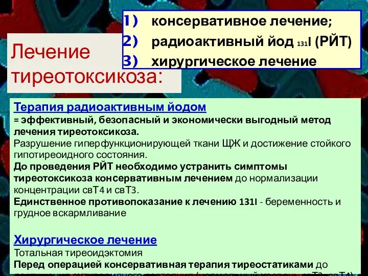 Лечение тиреотоксикоза: консервативное лечение; радиоактивный йод 131I (РЙТ) хирургическое лечение Терапия