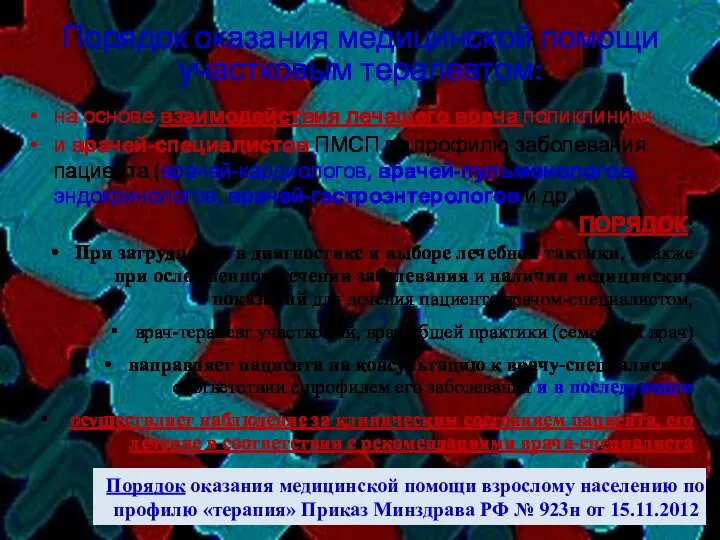 Порядок оказания медицинской помощи участковым терапевтом: на основе взаимодействия лечащего врача