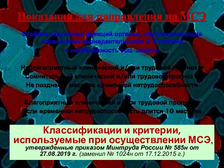 Показания для направления на МСЭ Стойкие нарушения функций органов, обуславливающие ограничения