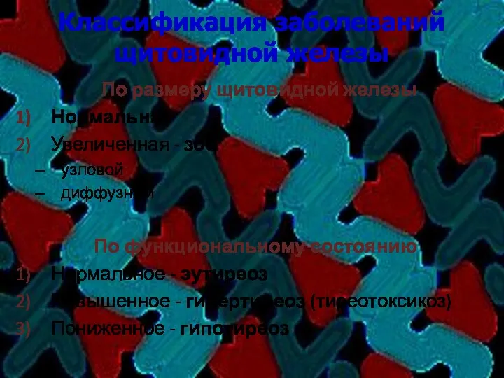 По размеру щитовидной железы Нормальная Увеличенная - зоб узловой диффузный По