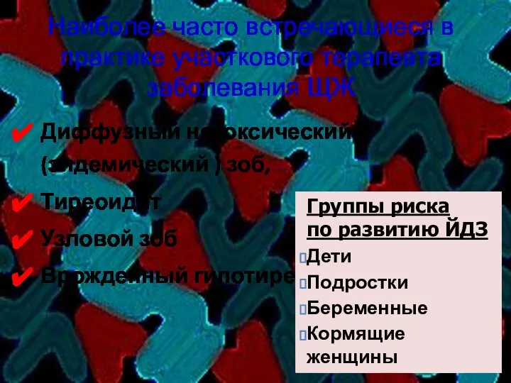 Наиболее часто встречающиеся в практике участкового терапевта заболевания ЩЖ Диффузный нетоксический