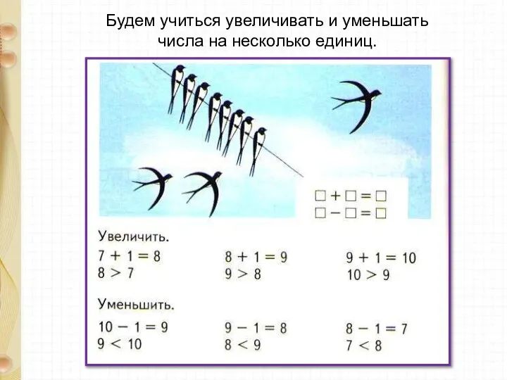 Будем учиться увеличивать и уменьшать числа на несколько единиц.