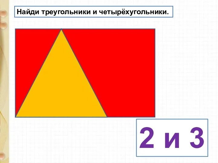 Найди треугольники и четырёхугольники. 2 и 3