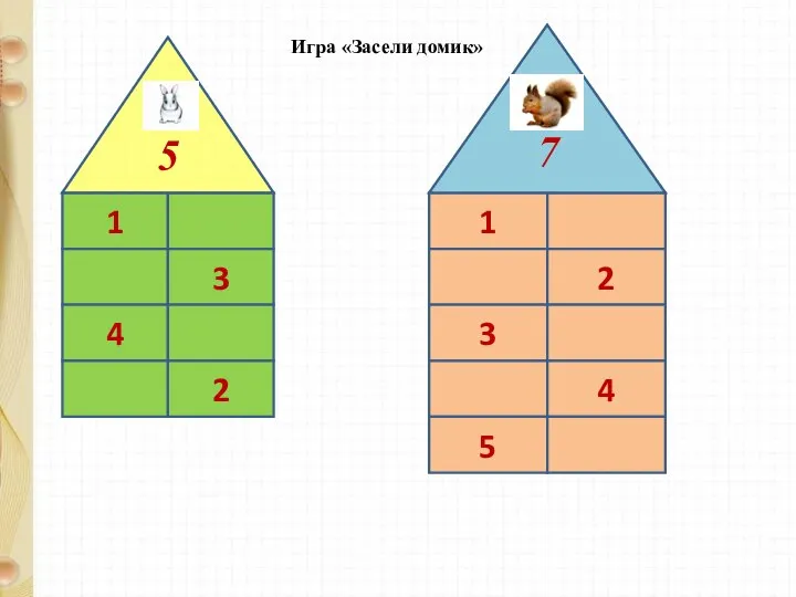 Игра «Засели домик» 1 3 4 2 5 1 2 3 4 5 7