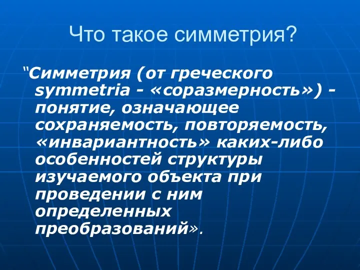 Что такое симметрия? “Симметрия (от греческого symmetria - «соразмерность») - понятие,