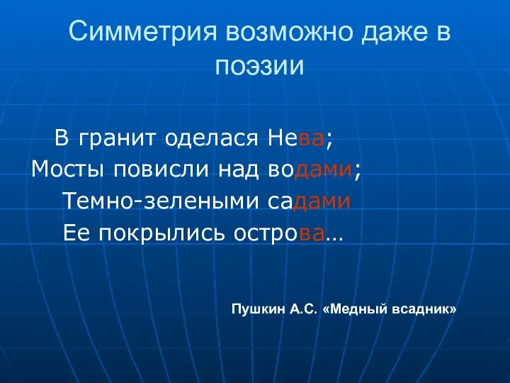 Симметрия возможно даже в поэзии В гранит оделася Нева; Мосты повисли