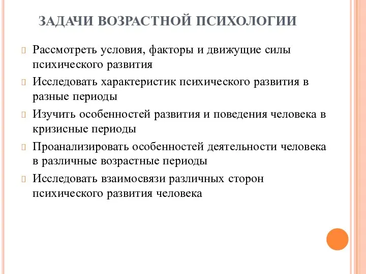 ЗАДАЧИ ВОЗРАСТНОЙ ПСИХОЛОГИИ Рассмотреть условия, факторы и движущие силы психического развития