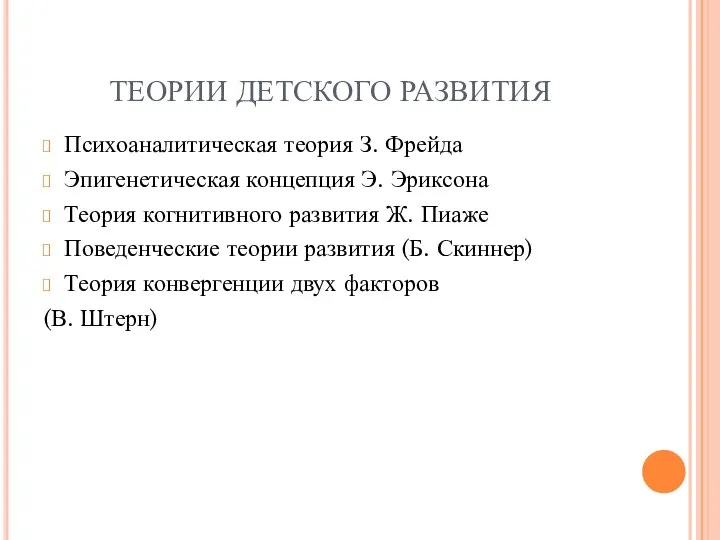 ТЕОРИИ ДЕТСКОГО РАЗВИТИЯ Психоаналитическая теория З. Фрейда Эпигенетическая концепция Э. Эриксона