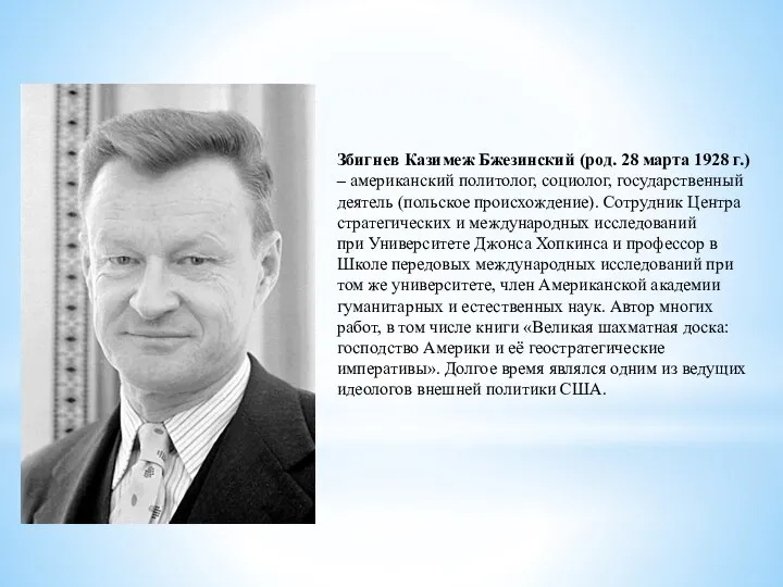 Збигнев Казимеж Бжезинский (род. 28 марта 1928 г.) – американский политолог,