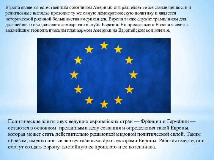 Европа является естественным союзником Америки: она разделяет те же самые ценности