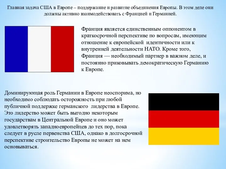 Главная задача США в Европе – поддержание и развитие объединения Европы.