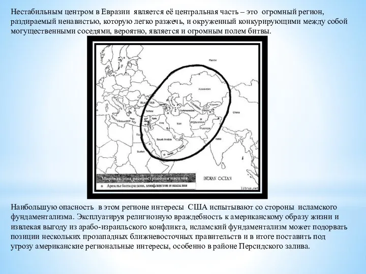 Нестабильным центром в Евразии является её центральная часть – это огромный