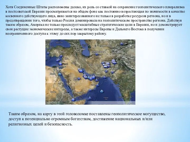 Хотя Соединенные Штаты расположены далеко, их роль со ставкой на сохранение