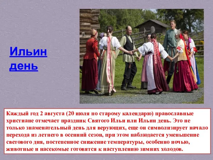 Каждый год 2 августа (20 июля по старому календарю) православные христиане
