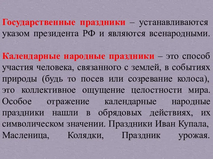 Государственные праздники – устанавливаются указом президента РФ и являются всенародными. Календарные