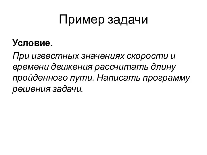 Пример задачи Условие. При известных значениях скорости и времени движения рассчитать