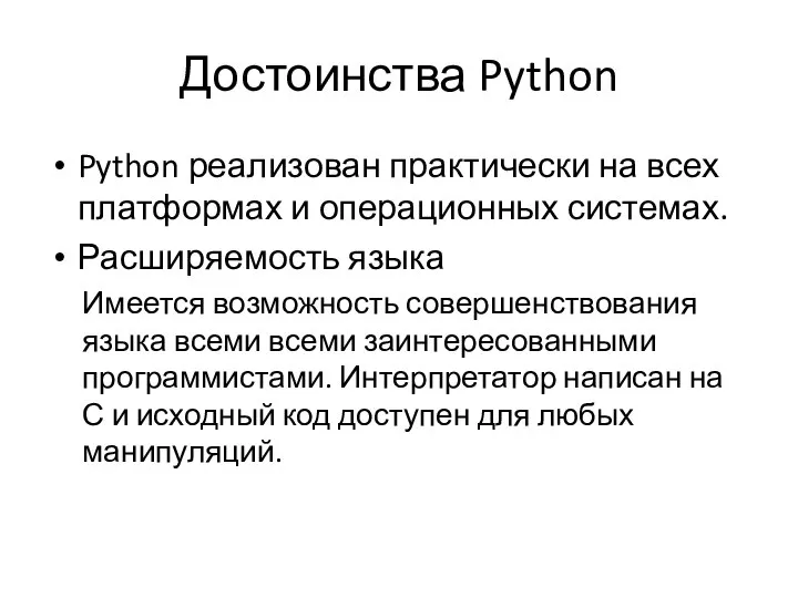 Достоинства Python Python реализован практически на всех платформах и операционных системах.