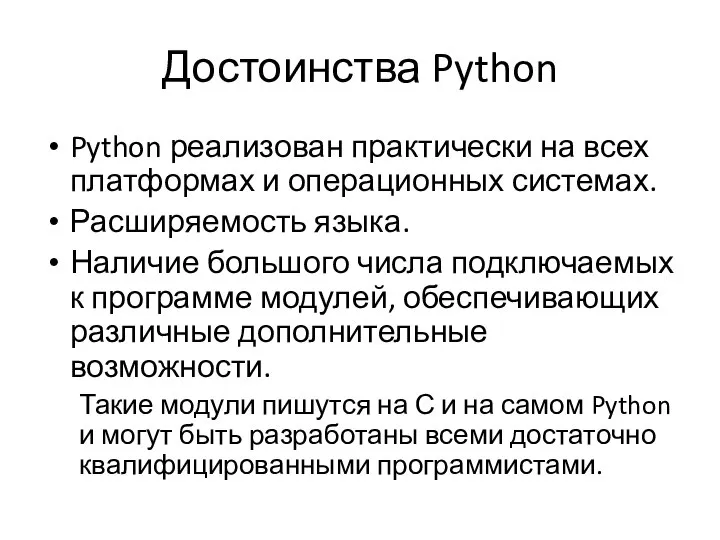 Достоинства Python Python реализован практически на всех платформах и операционных системах.