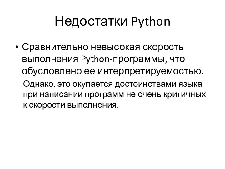 Недостатки Python Сравнительно невысокая скорость выполнения Python-программы, что обусловлено ее интерпретируемостью.