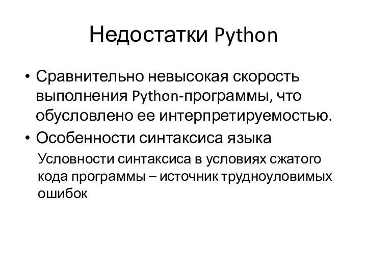 Недостатки Python Сравнительно невысокая скорость выполнения Python-программы, что обусловлено ее интерпретируемостью.