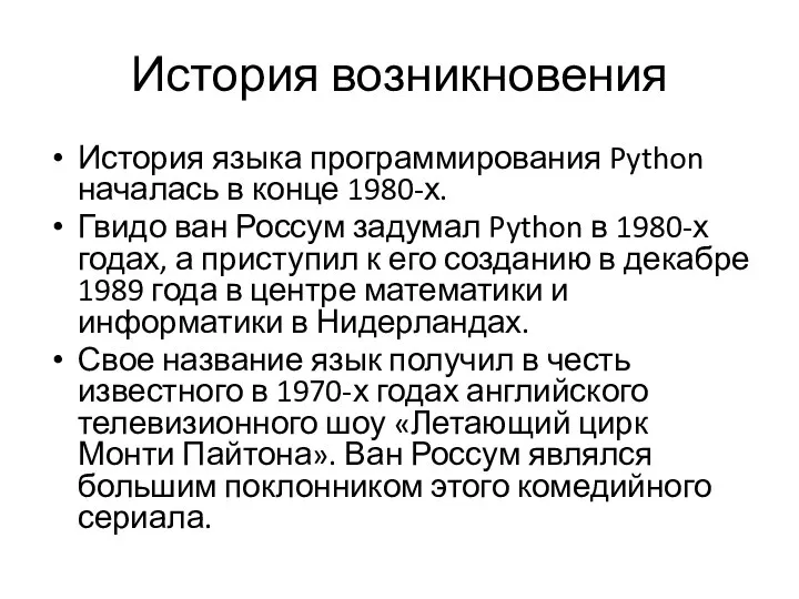 История возникновения История языка программирования Python началась в конце 1980-х. Гвидо