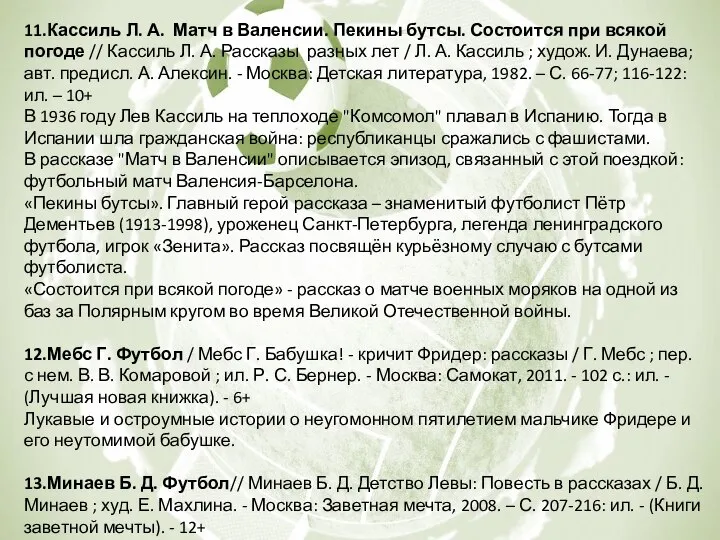 11.Кассиль Л. А. Матч в Валенсии. Пекины бутсы. Состоится при всякой