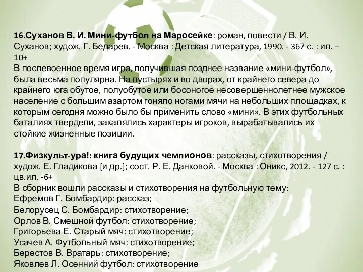 16.Суханов В. И. Мини-футбол на Маросейке: роман, повести / В. И.