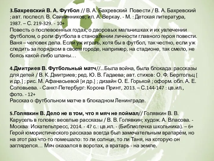 3.Бахревский В. А. Футбол // В. А. Бахревский Повести / В.