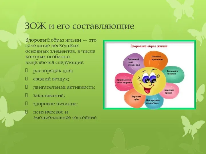 ЗОЖ и его составляющие Здоровый образ жизни — это сочетание нескольких