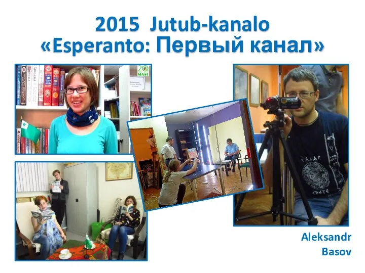 2015 Jutub-kanalo «Esperanto: Первый канал» Aleksandr Basov