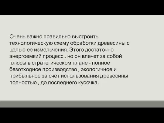 Очень важно правильно выстроить технологическую схему обработки древесины с целью ее