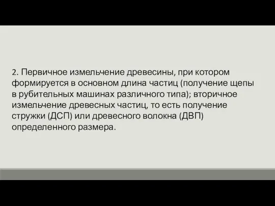 2. Первичное измельчение древесины, при котором формируется в основном длина частиц