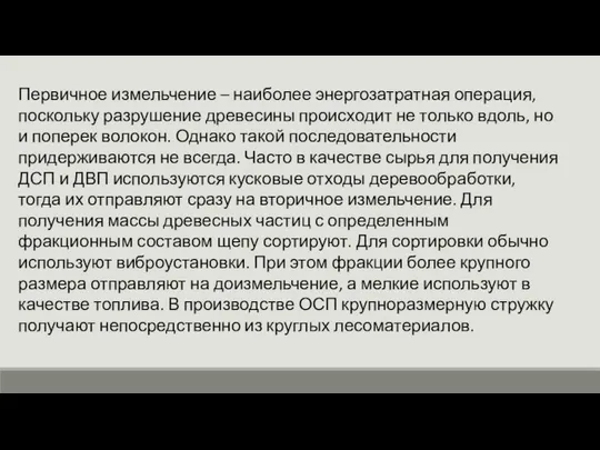 Первичное измельчение – наиболее энергозатратная операция, поскольку разрушение древесины происходит не