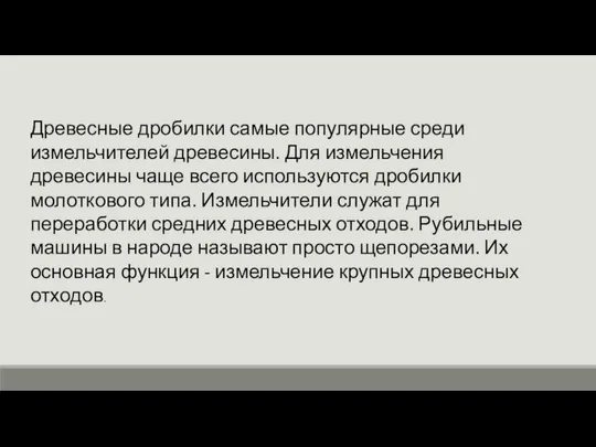 Древесные дробилки самые популярные среди измельчителей древесины. Для измельчения древесины чаще