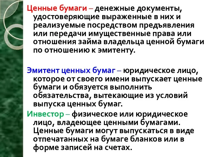 Ценные бумаги – денежные документы, удостоверяющие выраженные в них и реализуемые