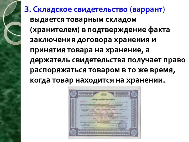 З. Складское свидетельство (варрант) выдается товарным складом (хранителем) в подтверждение факта