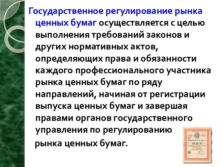 Государственное регулирование рынка ценных бумаг осуществляется с целью выполнения требований законов