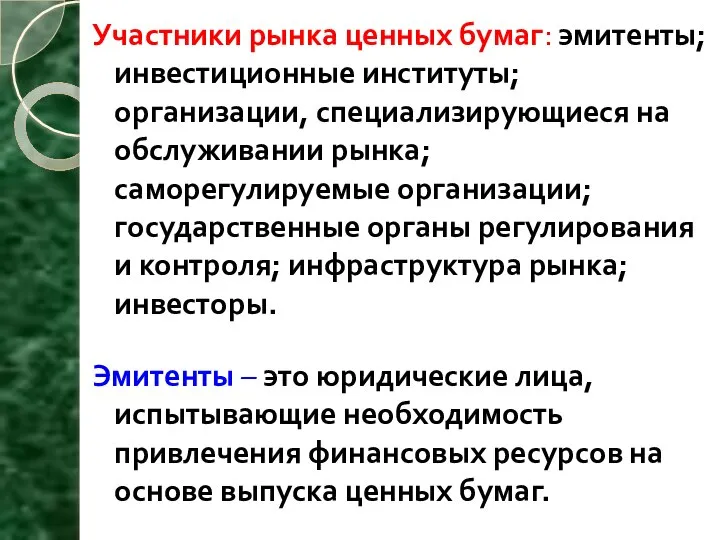 Участники рынка ценных бумаг: эмитенты; инвестиционные институты; организации, специализирующиеся на обслуживании