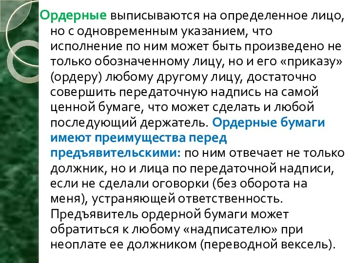 Ордерные выписываются на определенное лицо, но с одновременным указанием, что исполнение